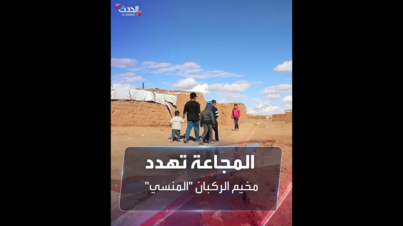 الحدث ترصد المعاناة.. المجاعة تهدد مخيم الركبان 