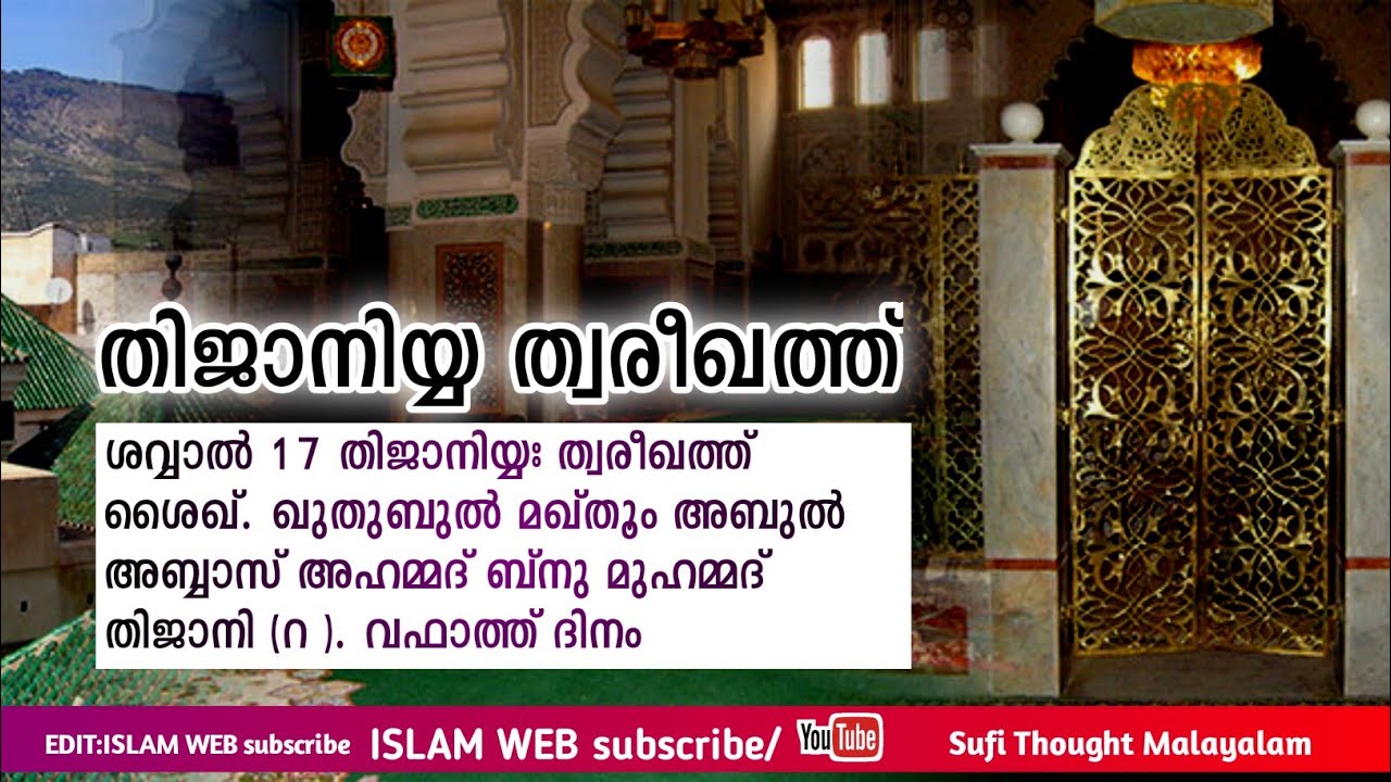 തിജാനി ത്വരീഖത്ത് |ഖുതുബുൽ മഖ്‌തൂം അബുൽ അബ്ബാസ് അഹമ്മദ് ബ്നു മുഹമ്മദ്‌ തീജാനി(റ )thijani thwareekath