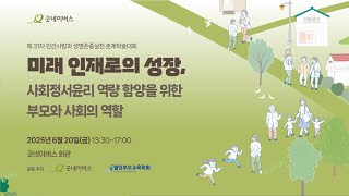 사회정서윤리 역량 함양을 위한 부모와 사회의 역할 (인간사랑과 생명존중실천 춘계학술대회)