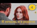 И В ПЕЧАЛИ, И В РАДОСТИ ТУРЕЦКИЙ СЕРИАЛ 4 СЕРИЯ РУССКАЯ ОЗВУЧКА АНОНС