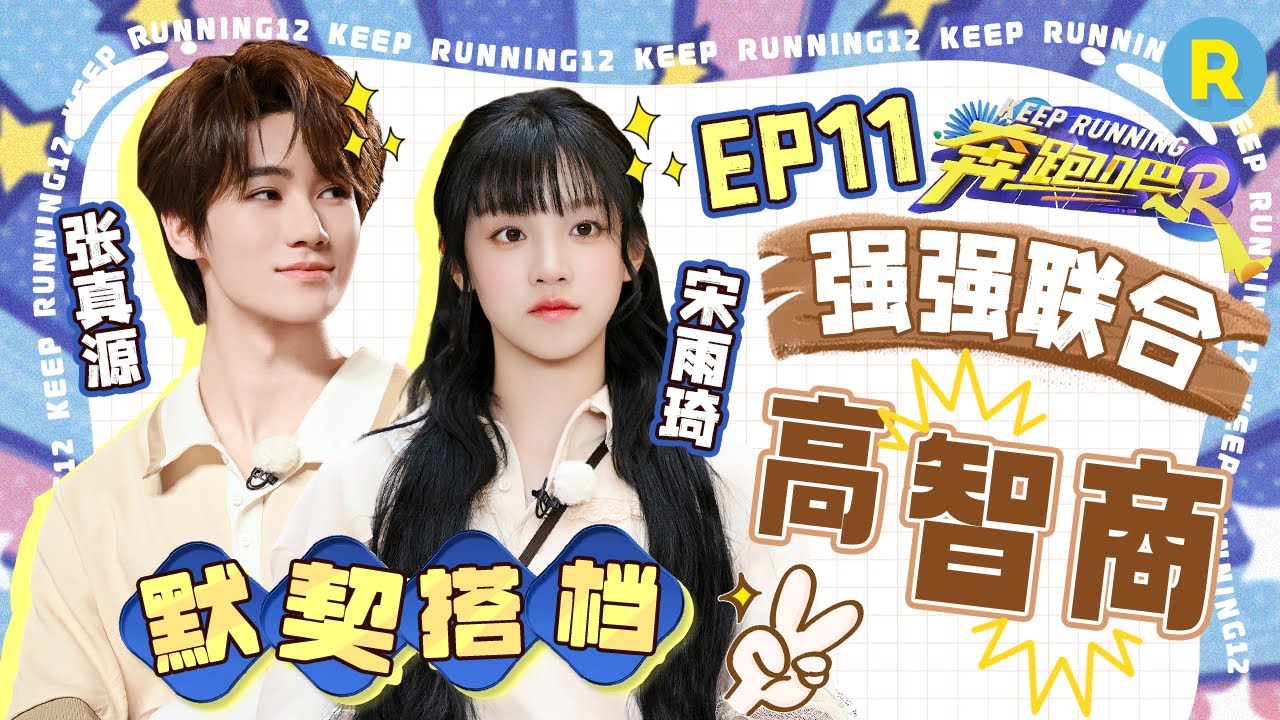 双强组合🤣彼此同频强强联合的游戏搭档！张真源秒猜歌带飞宋雨琦 跑男团竟被雨琦“骗”出阴影？“臭屁”姐弟：烧脑太简单了！2024精选特辑|奔跑吧12