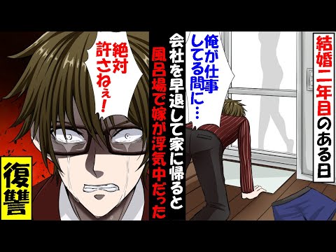 結婚二年目のある日、初めて会社を早退して家に帰ると、いるはずの妻がいなかった。しばらくして、楽しそうに笑う妻が帰って来たが、そこには知らない男が。「もうすぐ家に着く」と電話をかけた結果