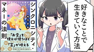 【漫画】好きな事でお金を稼ぐ方法【シンクロニシティ・マネーの法則/堀内恭隆/要約】