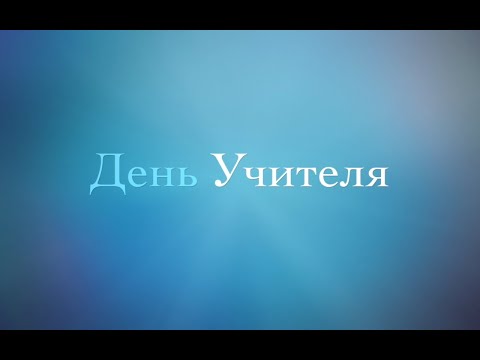 Поздравление с Днем Учителя