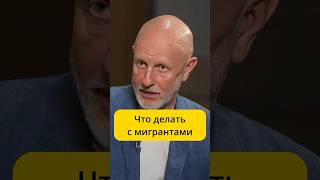 Пучков - что делать с мигрантами / интервью Эмпатия Манучи