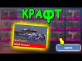 ОГРОМНЫЙ КРАФТ АРКАН И ЛЕГЕНДАРОК!!! СКРАФТИЛ 160 СКИНОВ! В STANDOFF 2 / СТАНДОФФ 2