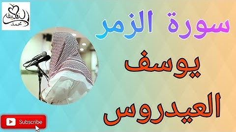 سورة الزمر - يوسف العيدروس