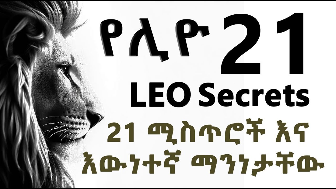 የሊዮ  21 ሚስጥሮች እና   እውነተኛ ማንነታቸው#Leo's 21 secrets and their true identity#leo #astrologyposts