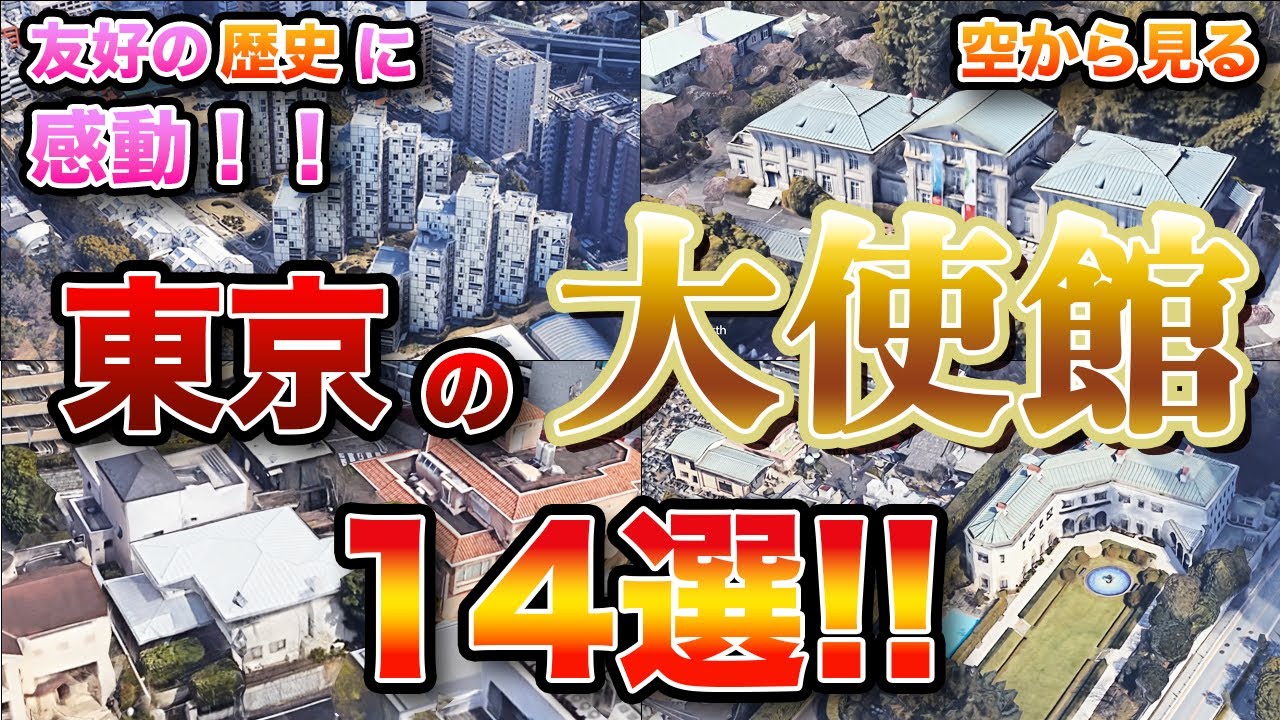 【空から見る】東京にある各国大使館１４選！！【プチ雑学】　広大な施設からアパートの１室まで。なかなか行かない大使館をバーチャル空撮！！