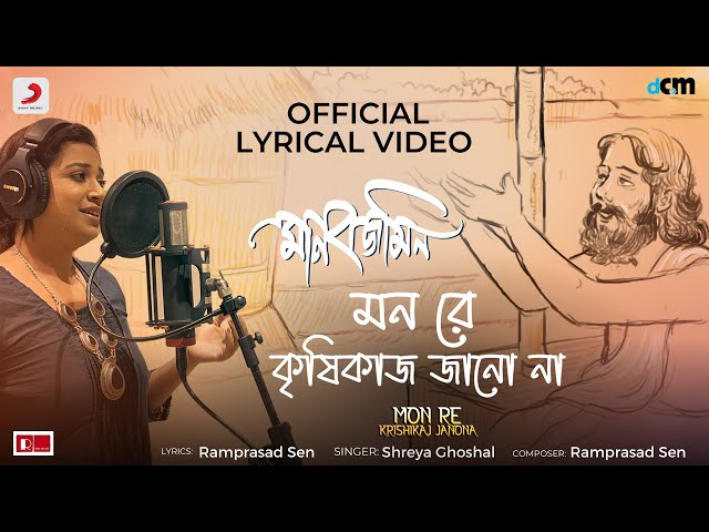 Mon Re Krisikaj Jano Na Official Lyrical Video|Manobjomin|Shreya Ghoshal, Joy Sarkar, Ramprasad class=
