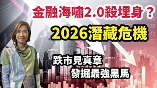 戰爭之外  2026潛在危機﹗赤馬紅羊引發金融海嘯？跌市見真章：誰是今年最強黑馬﹗