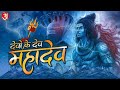 देवों के देव महादेव #gana#bhakti#Devon ke Dev#Mahadev#Mahadev bhakti song#viral #video #viralvideo 