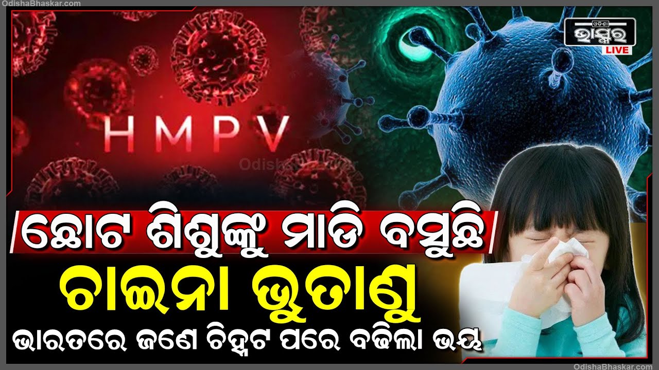 ଛୋଟ ଶିଶୁଙ୍କୁ ଅଧିକ ଆକ୍ରାନ୍ତ କରୁଛି ଚାଇନା ଭୁତାଣୁ.. ପରିବାରରେ କେହି ଛୋଟ ଶିଶୁ ଥିଲେ ହୋଇଯାଅନ୍ତୁ ସତର୍କ..