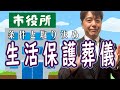 生活保護受給者のお葬式費用の条件と取り決め