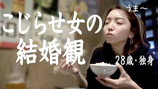 このままで大丈夫？こじらせ女の結婚観。