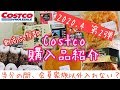 【コストコ 】Costco購入品紹介(o^^o)2020.4 第2弾