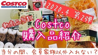 【コストコ 】Costco購入品紹介(o^^o)2020.4 第2弾