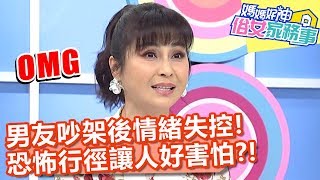 男友吵架後情緒失控，恐怖行徑讓梁佑南膽戰心驚？【媽媽好神之俗女家務事】20200421 part2 EP97 梁佑南 佩甄