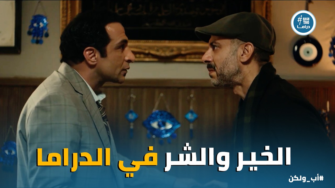 اب ولكن | امجد مصمم يستغل الاعيبه في التحايل على القانون لـ مصلحة اللي يدفع اكتر