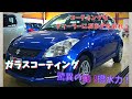 「ボディコーティング」コーティングもディーラーにお任せあれ！