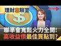 Fed推無限QE救市 高收益債買點浮現？存股族新歡 高收益債是垃圾還是黃金？｜【理財志聊室】20200428｜王志郁Plus