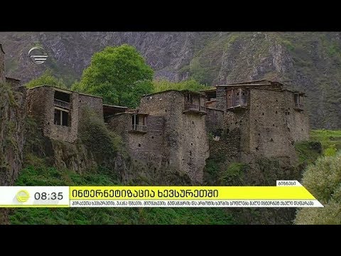 პირაქეთა ხევსურეთის, უკანა ფშავის, მიღმახევის, გუდამაყრის და არხოტის ხეობის სოფლებს მალე ინტერნეტ ქს