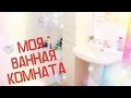 TAG : Что в моей ванной комнате?