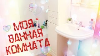 TAG : Что в моей ванной комнате?