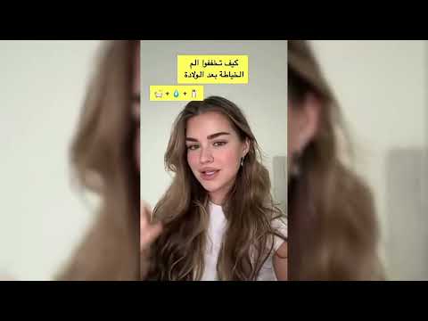 أليونا تشرح كيفية تخفيف ألم الخياطة بعد الولادة من تجربتها الشخصية