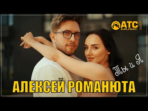 ТРЕК ПРОСТО ОГОНЬ ✬ Алексей Романюта - Ты и Я ✬ ПРЕМЬЕРА 2024