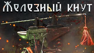 Железный кнут - Канамути, или Бянь