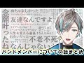【ライブ直前!】ソロライブのバンドメンバーについて話す甲斐田晴まとめ【にじさんじ/切り抜き】