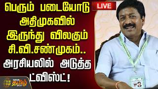 🔴LIVE | பெரும் படையோடு அதிமுகவில் இருந்து விலகும் சி.வி.சண்முகம்.. அரசியலில் அடுத்த ட்விஸ்ட்! 🔴LIVE | பெரும் படையோடு அதிமுகவில் இருந்து விலகும் சி.வி.சண்முகம்.. அரசியலில் அடுத்த ட்விஸ்ட்!