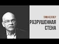 Тим Келлер. Разрушенная стена | Проповедь (2019)