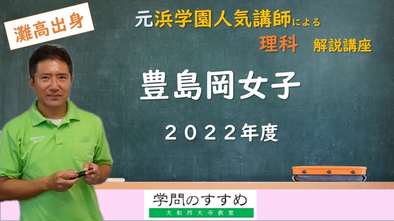 豊島岡（1回）】理科 過去問解説 令和4年度（2022年） - YouTube