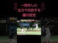 【金本政権】一球外しに全力で対抗する藤川球児 #shorts
