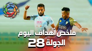 ملخص أهداف اليوم من المباريات المقدمة من الجولة 28 من الدوري السعودي للمحترفين 2021/2020