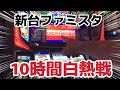 【新台】ファミスタ10時間実戦