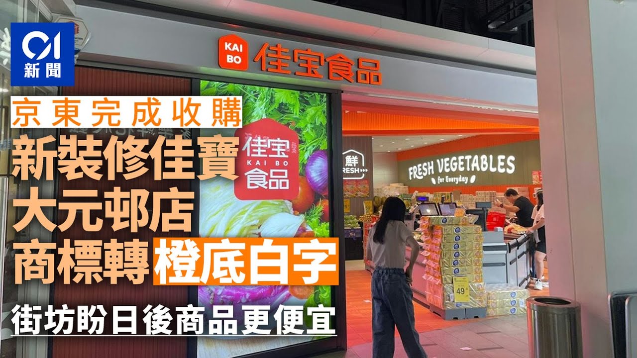 【01秒看新聞】京東佳寶|大元邨分店變光鮮 商標轉橙底白字 居民冀產品平靚正|01新聞|京東|佳寶|電商|大埔|收購 - YouTube