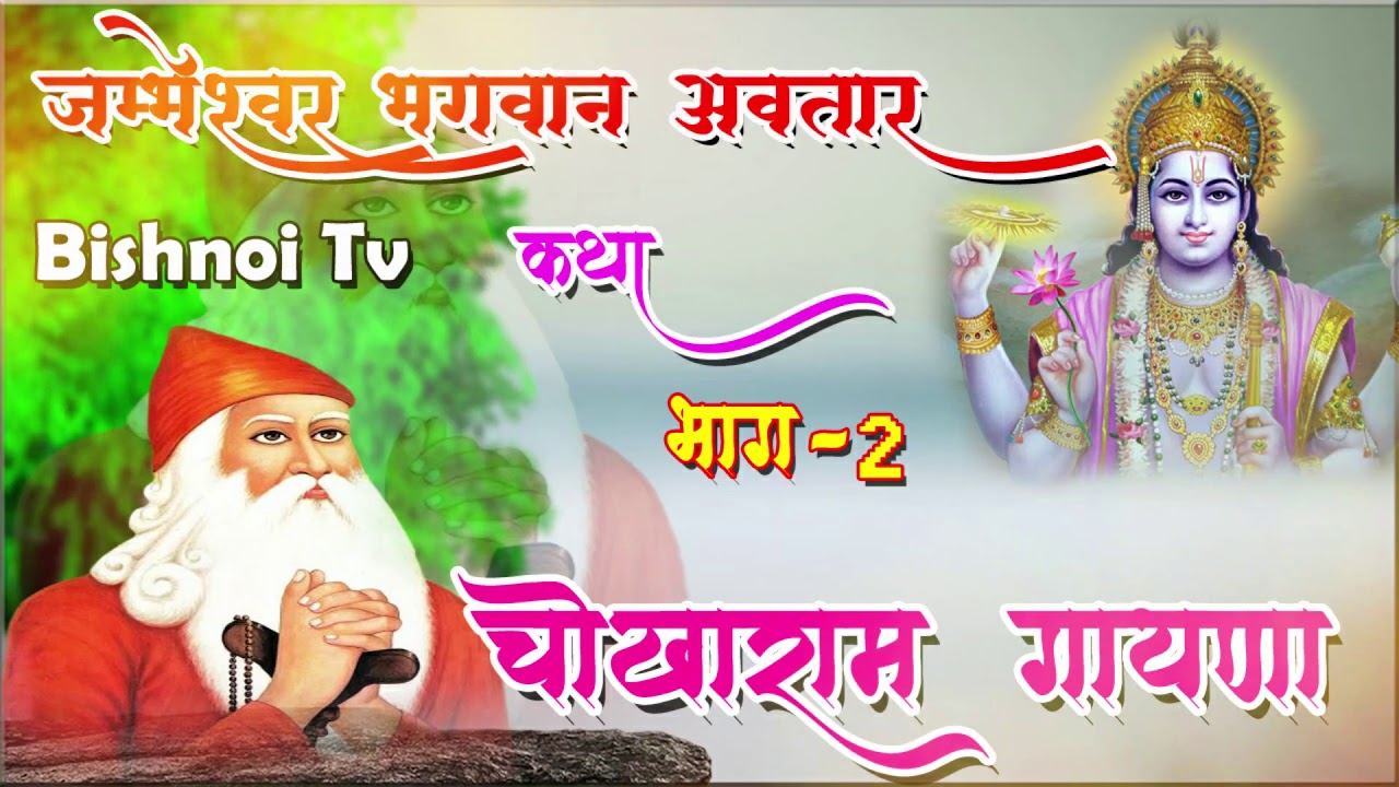 गुरु जम्भेश्वर भगवान जन्म कथा  | Part 2 | चोखाराम गायणा | Presented by Bishnoi TV
