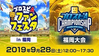 【2019】スピチャン福岡大会 & ファンフェスタ in 福岡  /プロスピA