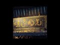 20260520 龍山寺 于右任墨寶 光明境域
