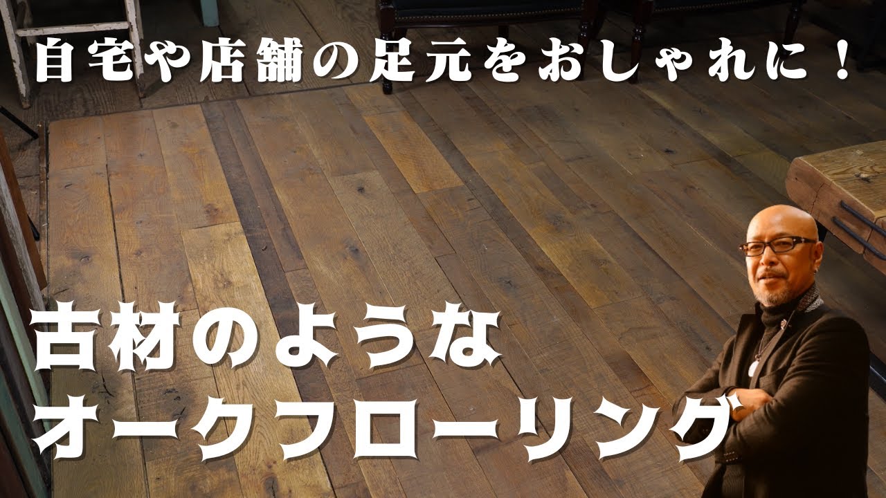 古いという贅沢を！古材を使った新しいフローリングとは？詳しく解説 