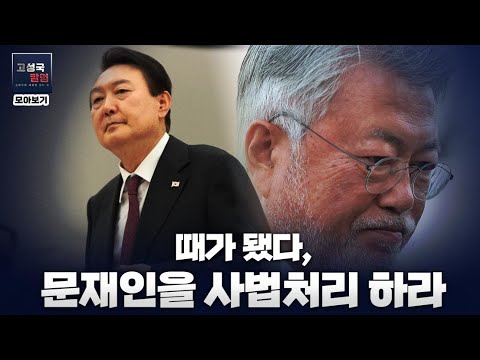 [칼럼 모아보기] 때가 됐다, 문재인을 사법처리 하라
