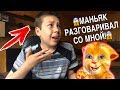 МОЙ ГОВОРЯЩИЙ ДЖИНЖЕР 2! Я разговорил с МАНЬЯКОМ! talking GINGER