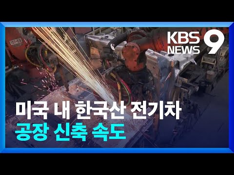   속도 내는 미국 내 전기차 공장 조지아주 IRA 차별 개선 돕겠다 KBS 2022 09 10