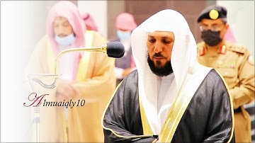تلاوة رقراقة بنسمات الكرد من الشيخ د. ماهر المعيقلي لأواخر سـورة الأحقاف | مغرب الإثنين ٢-٨-١٤٤٢هـ