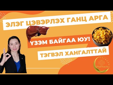 Видео: Царсны цөс гэж юу вэ - Цөсний алимны эмчилгээний талаар мэдэж аваарай