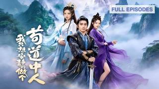 首播新劇🔥穿越修仙界挑三年大糞？結果坑爹系統帶我偷走神丹，鑽進聖女被窩「進屋扒衣服，你還欠我一晚~」全宗通緝，苟不住了！《我只想安靜的做個苟道中人》 #短劇 #最火短劇 #MiniDrama screenshot 2