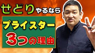 【神ツール】プライスターを使うべき３つの理由